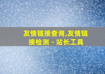 友情链接查询,友情链接检测 - 站长工具